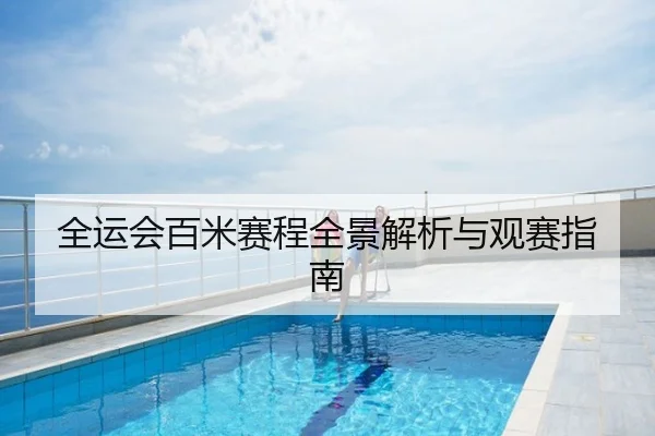 全运会百米赛程全景解析与观赛指南