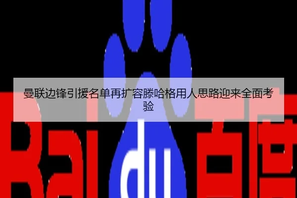 曼联边锋引援名单再扩容滕哈格用人思路迎来全面考验
