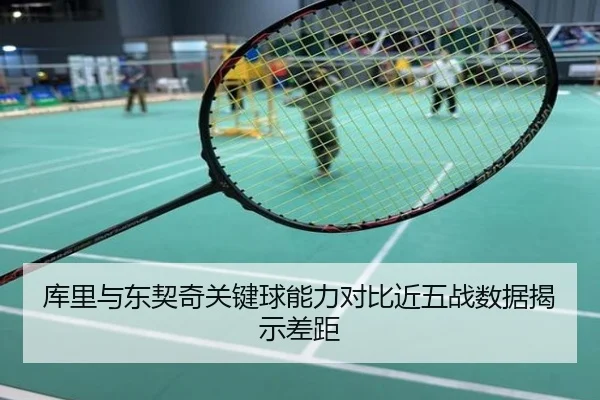 库里与东契奇关键球能力对比近五战数据揭示差距